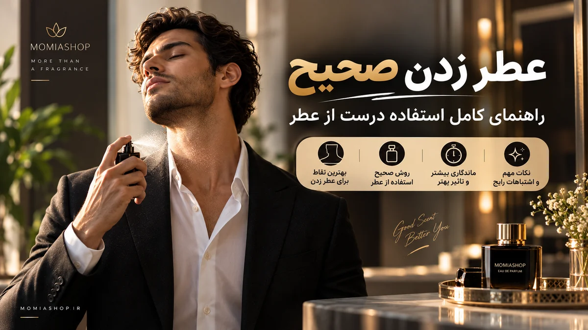 نحوه صحیح عطر زدن