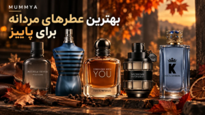 بهترین عطرهای مردانه مختص خنکی پاییز