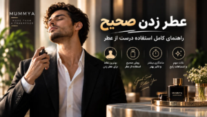 عطر زدن صحیح: راهنمای کامل استفاده درست از عطر
